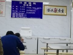 -汪家馄饨(集庆路店)