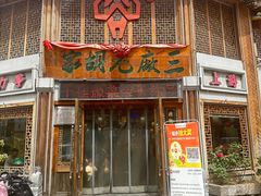 -三厂烩羊肉(五龙口店)