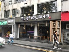 门面-泥炉烧肉师(新街口金銮巷店)