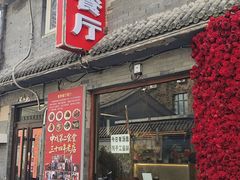 -景秀餐厅(南锣鼓巷店)