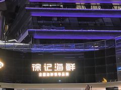 -徐记海鲜(曲江南湖店)