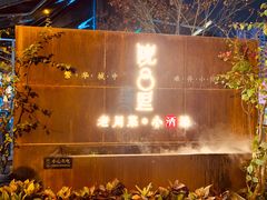 门面-院8里·小乐园家常味川菜(鹭洲里店)