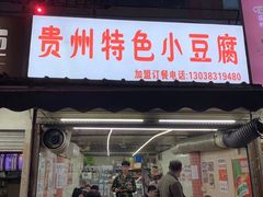 门面-贵州小豆腐(杨家坪总店)