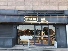 门面-泸溪河桃酥(亭湖宝龙广场店)