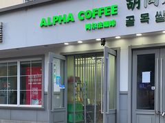 -ALPHA COFFEE阿尔法咖啡(虹莘路店)
