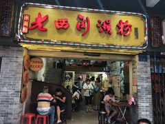 门面-老西关濑粉(文明路店)