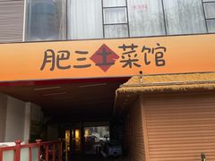 -肥三土菜馆(五四广场店)