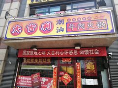 门面-大吉利·潮汕牛肉火锅(河西店)