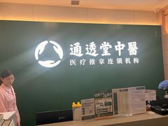 -通透堂中医·精准推拿(万科云城分院)