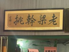 -梁掌门老梁干挑(凤凰路店)
