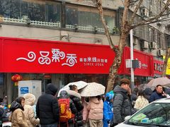 -一品飘香米线(一中总店)