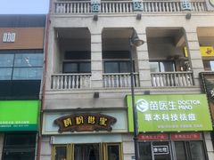 门面-精粉世家(汉街总部国际A座店)