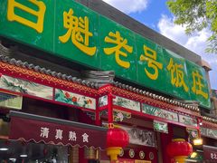 门面-白魁老号饭庄(安内店)