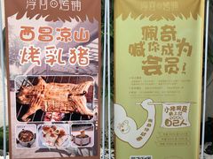-浮何烤铺(桐梓林店)