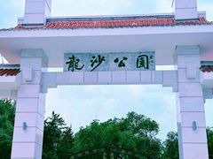 -龙沙公园