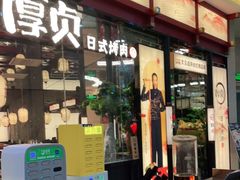 门面-厚贞日式烤肉(浦东汇智店)