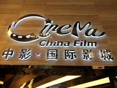 -中影国际影城(大唐西市4K临境音店)