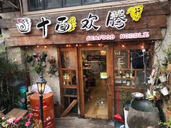 门面-十面欢腾·海鲜面·台式Bistro(长乐路店)