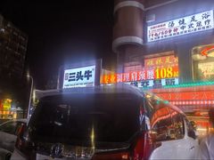 -三头牛·潮汕牛肉生蚝火锅 (夏湾店)