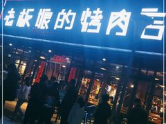 门面-悦屋老板娘的烤肉店(紫薇田园店)