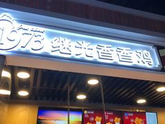 门面-1973继光香香鸡(合生汇购物中心店)