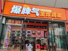 -爆脾气生炸鸡架(通州万达店)