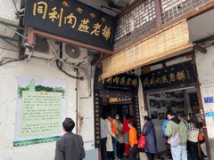 -同利肉燕老铺(澳门路店)