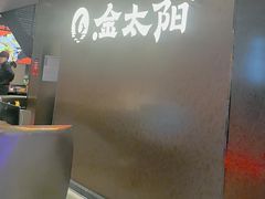 -金太阳海鲜烧烤·本地人餐厅(东纬路旗舰店)