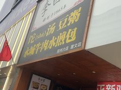-李四辈(建文6店)