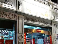 门面-晋阳饭庄(虎坊桥店)