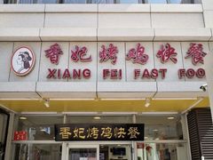 门面-香妃烤鸡(西单店)
