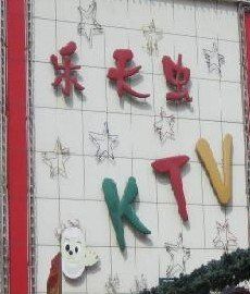 -乐天虫量贩式KTV(十字街店)