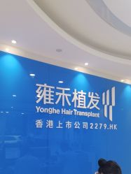 -雍禾植发全国连锁