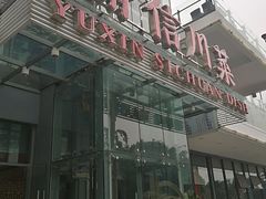 门面-渝信川菜(南滨店)