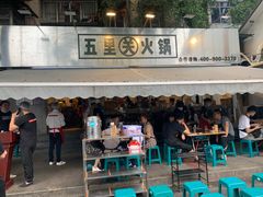 -五里关火锅(牛市口店)
