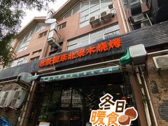 -悦屋老板娘的烤肉店(紫薇田园店)
