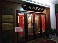 门面-新聚丰菜馆(太监弄店)