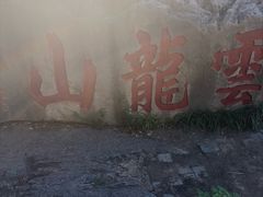 -云龙山