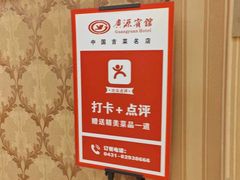 -中国吉菜名店广源宾馆餐厅