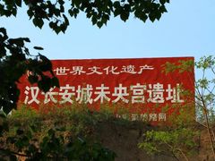 -汉长安城未央宫国家考古遗址公园