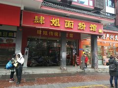 门面-肆姐面粉馆(坡子街店)