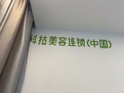 -塑青春&伊肤泉祛痘皮肤管理