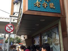 门面-洪长兴(云南南路店)