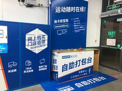 -迪卡侬(民族东店)