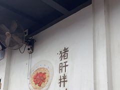 -小狗面馆·杭帮拌川·片儿川(大沽路店)