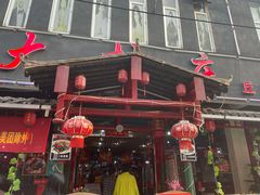 门面-大村庄生态火锅店(丘北店)