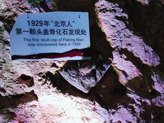 -周口店北京人遗址公园