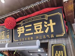 -尹三豆汁(前门旗舰店)