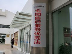 -烟台东联一汽丰田4S店(福山区店)