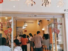 门面-一杯潮茶·专注潮汕茶饮(十二中创始店)